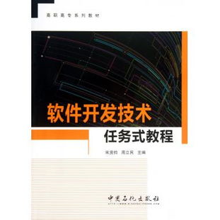 软件开发技术任务式教程 高职高专系列教材与软件开发实践