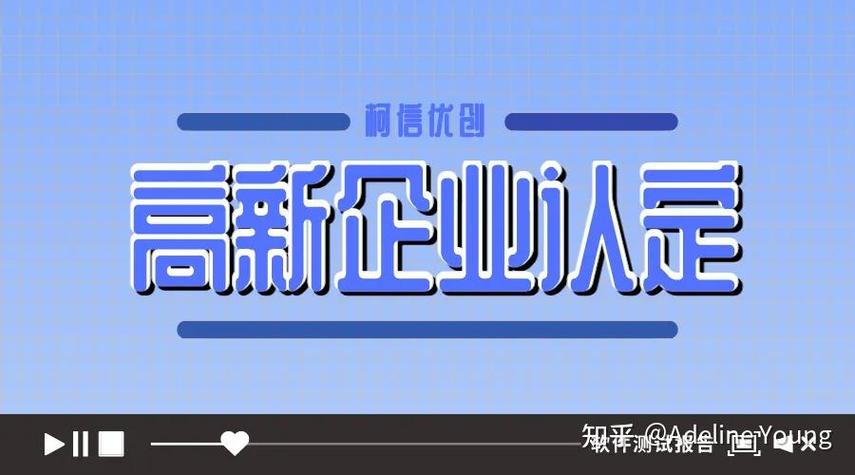 软件产品测试报告在申请高新技术企业时的要求是什么申请流程是什么